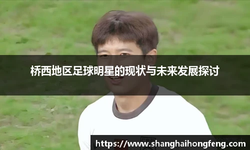 桥西地区足球明星的现状与未来发展探讨